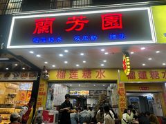 -兰芳园榴莲糖水(惠福西店)