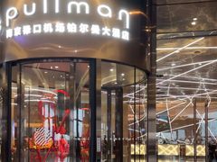 -南京禄口机场雅高铂尔曼大酒店