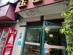 -玉滋補