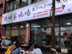 门面-德四家·云南傣味烧烤品牌(和谐店)