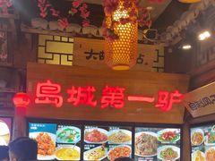 -乔家小院•非遗驴肉•青岛菜(滨河路店)