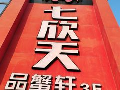 -七欣天香辣蟹火锅(苏州相城VIP总店)