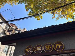 -牧羊餐厅