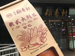 -北京稻香村(第三店)