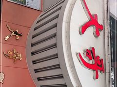 门面-大哥餐厅(西城花园店)