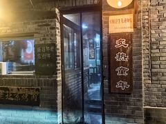 -炙热童年·老北京炙子烤肉(南锣鼓巷店)