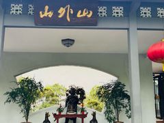 -山外山菜馆(玉泉路店)