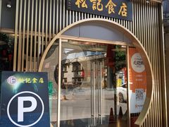 -顺德松记老字号(安华产业园店)