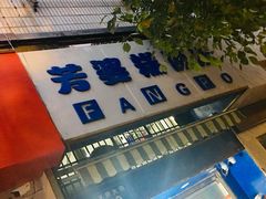 -芳婆糕团店(王府大街店)
