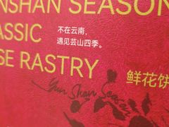 -芸山季·云南山珍菌火锅(南翔印象城MEGA店)