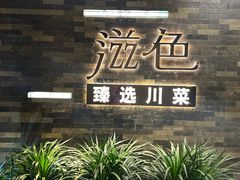 -滋色臻选川菜(北京坊旗舰店)