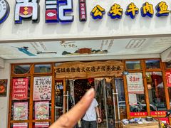 -肖记公安牛肉鱼杂馆·省级非物质文化遗产(万松园直营店)