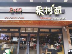 门面-韩香福脊骨汤锅(上杭路店)
