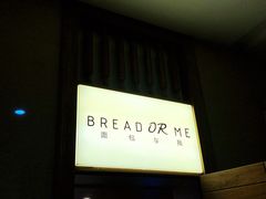 -面包与我Bread Or Me(长城汇店)