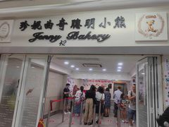 -珍妮曲奇聪明小熊(尖沙咀店)