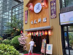 门面-浦·传统日式料理(3 5 1 1 店)