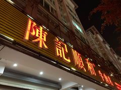 门面-陈记顺和潮汕牛肉火锅(韩江路店)