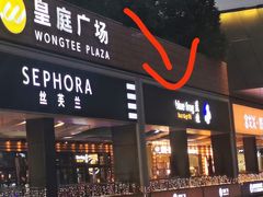 -bluefrog蓝蛙(皇庭广场店)