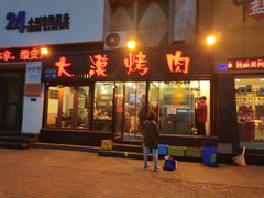 门面-大漠烤肉(盘旋路店)