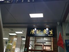 门面-官塘陈记鱼生·潮汕砂锅粥·牛肉火锅(潮枫路总店)