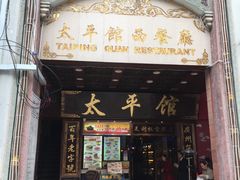 门面-太平馆西餐厅(北京路店)