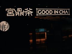 -宫鼎茶(安顺八店)