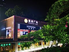 -皇庭广场(福华三路店)