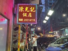 门面-陈光记烧腊店(罗保博士街店)