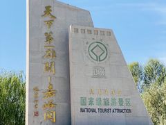 -嘉峪关关城
