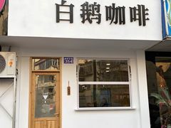 -白鹅咖啡(金城花园店)
