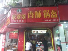 门面-张婆婆香酥锅盔(平福路店)
