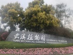 -云溪植物园