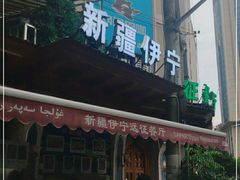 门面-新疆伊宁远征餐厅