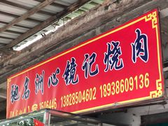 -洲心街道青联村镜记烧肉