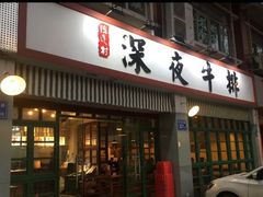 门面-两点半深夜牛排(斗西路店)