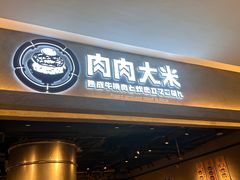 -肉肉大米(金虹桥店)
