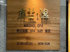 -木兰逸•泰式按摩•头疗•SPA(车公庙店)