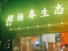 门面-绿杨春·淮扬宴(庐山路店)