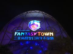 -三亚海昌梦幻海洋不夜城