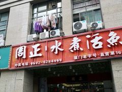 门面-周正水煮活鱼·吊水鱼(万科店)