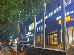 -全季酒店(合肥中科大黄山路店)