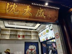 门面-沈大成(城隍庙店)