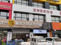 -服务大楼冷面(延大店)