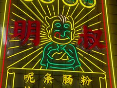 -西关明记肠粉(荔枝湾店)