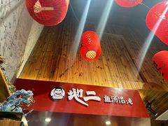 -地二手作鱼汤馄饨(上街里店)