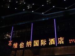 -维也纳国际酒店·江苏苏州火车站北广场店