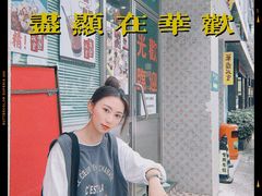 门面-華歡冰室-WahFoon(吉大店)