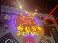 -超级神炭烤肉夜食(芥园西道店)
