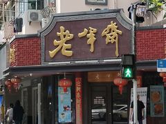 -老半斋(福州路店)