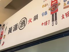 -黄潇洒老火锅(九眼桥宏济巷店)
